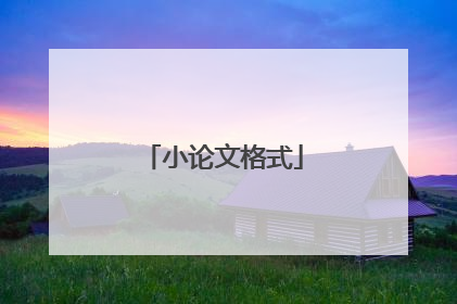 小论文格式
