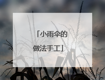 小雨伞的做法手工