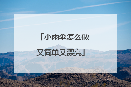 小雨伞怎么做又简单又漂亮