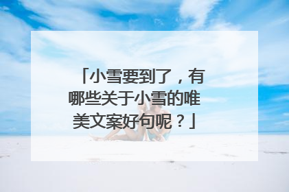 小雪要到了,有哪些关于小雪的唯美文案好句呢?