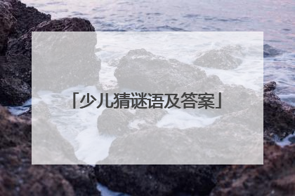 少儿猜谜语及答案