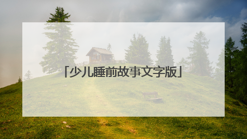 少儿睡前故事文字版