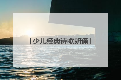 少儿经典诗歌朗诵