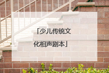 少儿传统文化相声剧本