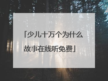 少儿十万个为什么故事在线听免费