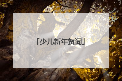 少儿新年贺词