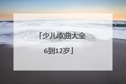 少儿歌曲大全6到12岁