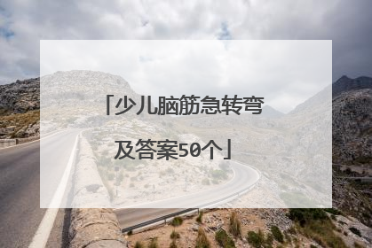 少儿脑筋急转弯及答案50个