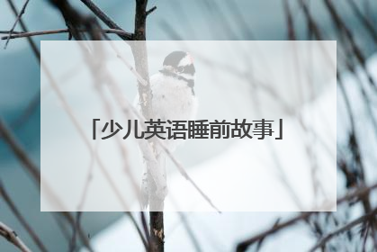 少儿英语睡前故事