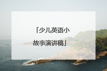 少儿英语小故事演讲稿