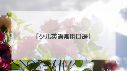 少儿英语常用口语