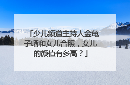 少儿频道主持人金龟子晒和女儿合照,女儿的颜值有多高?