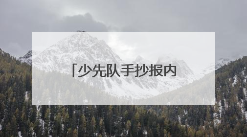 少先队手抄报内容50字简单