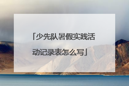 少先队暑假实践活动记录表怎么写