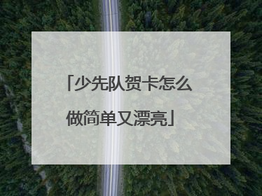 少先队贺卡怎么做简单又漂亮