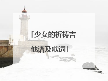 少女的祈祷吉他谱及歌词