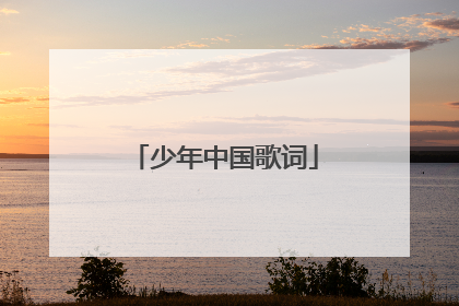 少年中国歌词