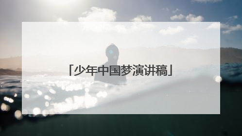少年中国梦演讲稿