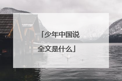 少年中国说全文是什么