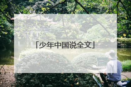 少年中国说全文