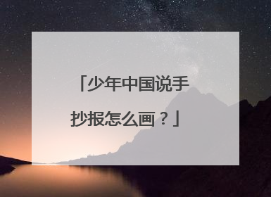 少年中国说手抄报怎么画?
