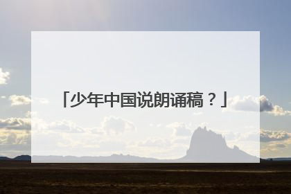 少年中国说朗诵稿？