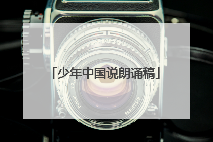 少年中国说朗诵稿