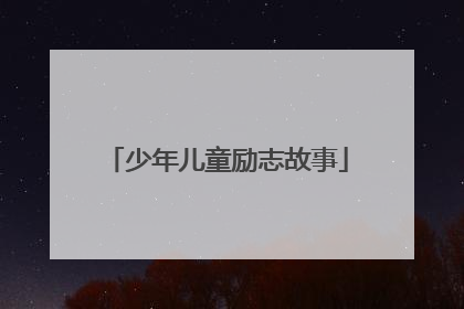 少年儿童励志故事