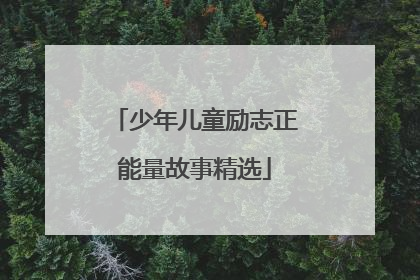 少年儿童励志正能量故事精选