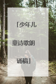 少年儿童诗歌朗诵稿