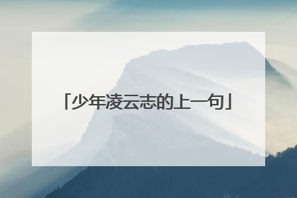 少年凌云志的上一句
