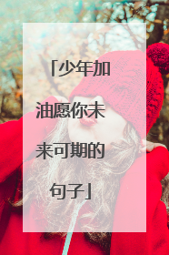 少年加油愿你未来可期的句子