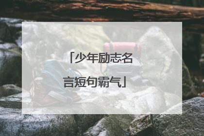 少年励志名言短句霸气