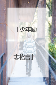 少年励志格言
