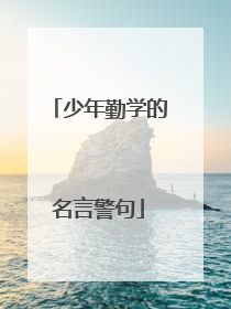 少年勤学的名言警句