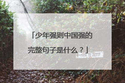 少年强则中国强的完整句子是什么?