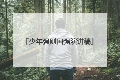 少年强则国强演讲稿