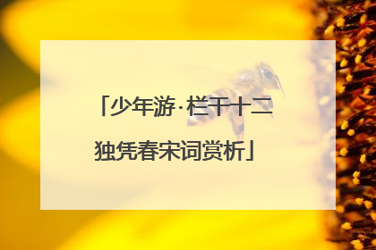 少年游·栏干十二独凭春宋词赏析