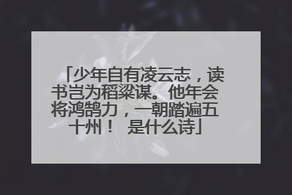 少年自有凌云志,读书岂为稻粱谋。他年会将鸿鹄力,一朝踏遍五十州! 是什么诗