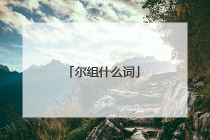 尔组什么词