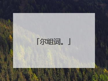 尔组词。