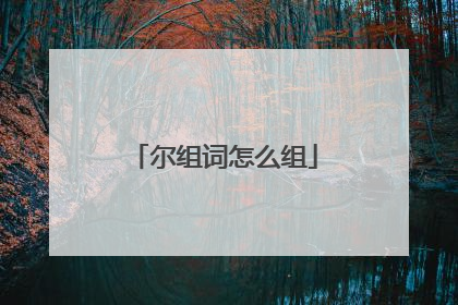 尔组词怎么组
