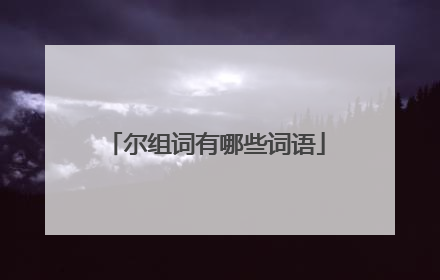 尔组词有哪些词语