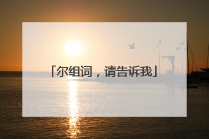 尔组词,请告诉我