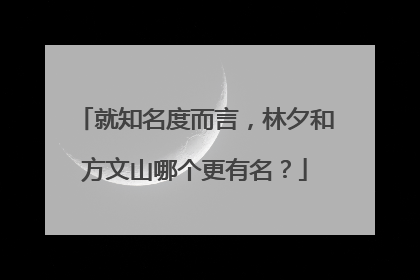 就知名度而言，林夕和方文山哪个更有名？