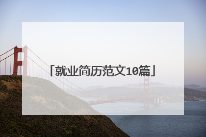 就业简历范文10篇
