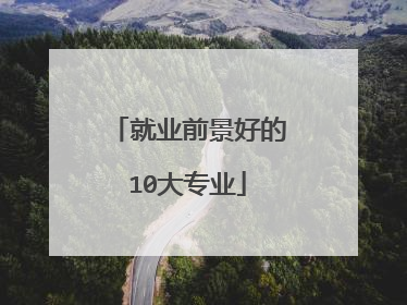 就业前景好的10大专业