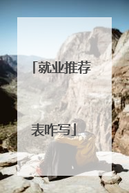 就业推荐表咋写