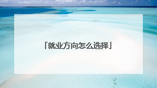 就业方向怎么选择