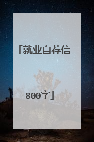 就业自荐信800字